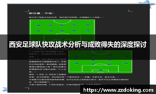 西安足球队快攻战术分析与成败得失的深度探讨