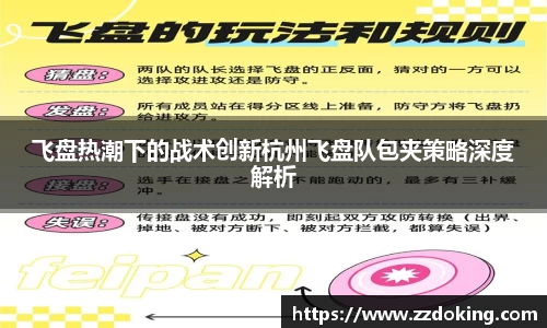 飞盘热潮下的战术创新杭州飞盘队包夹策略深度解析