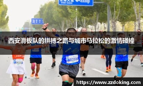 西安滑板队的拼搏之路与城市马拉松的激情碰撞