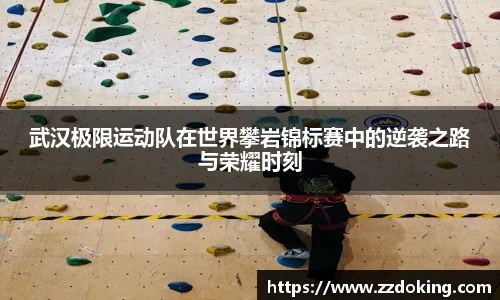 武汉极限运动队在世界攀岩锦标赛中的逆袭之路与荣耀时刻