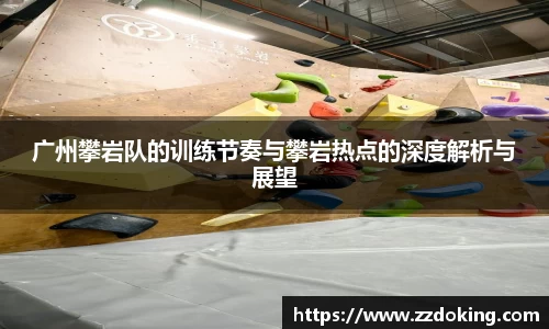广州攀岩队的训练节奏与攀岩热点的深度解析与展望