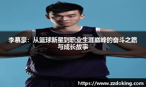 李慕豪：从篮球新星到职业生涯巅峰的奋斗之路与成长故事