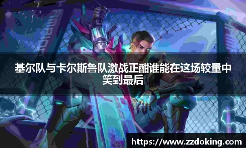 基尔队与卡尔斯鲁队激战正酣谁能在这场较量中笑到最后