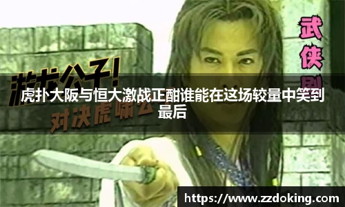 虎扑大阪与恒大激战正酣谁能在这场较量中笑到最后