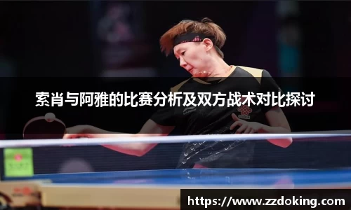 索肖与阿雅的比赛分析及双方战术对比探讨
