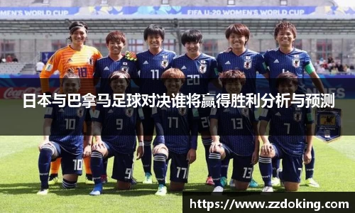 日本与巴拿马足球对决谁将赢得胜利分析与预测