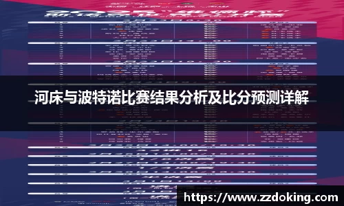 河床与波特诺比赛结果分析及比分预测详解