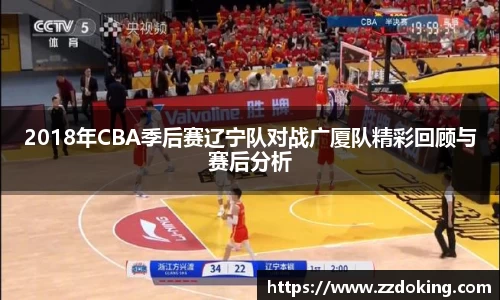 2018年CBA季后赛辽宁队对战广厦队精彩回顾与赛后分析