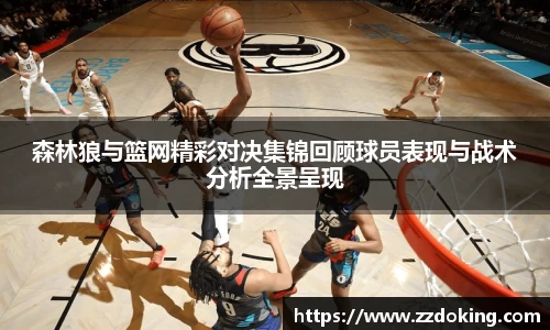 森林狼与篮网精彩对决集锦回顾球员表现与战术分析全景呈现