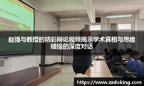赵强与教授的精彩辩论视频揭示学术真相与思维碰撞的深度对话
