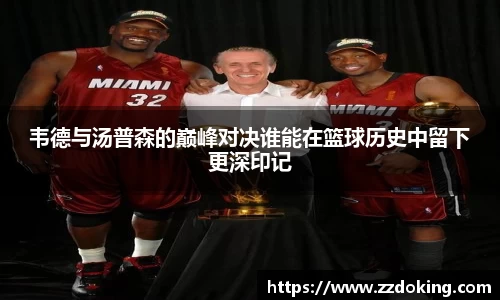 韦德与汤普森的巅峰对决谁能在篮球历史中留下更深印记