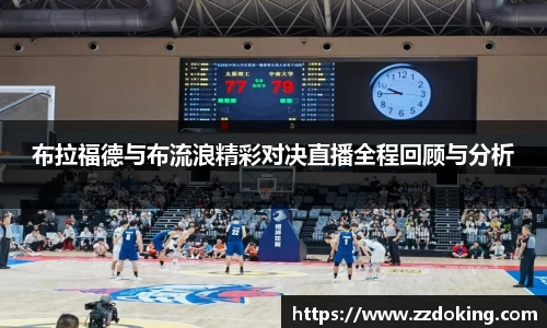 布拉福德与布流浪精彩对决直播全程回顾与分析