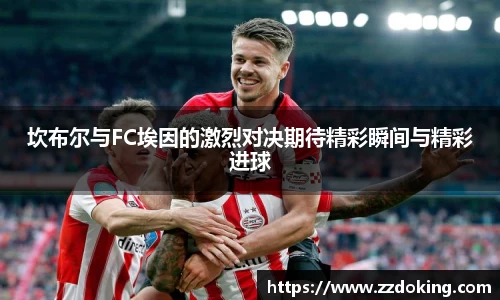 坎布尔与FC埃因的激烈对决期待精彩瞬间与精彩进球