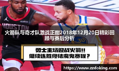 火箭队与奇才队激战正酣2018年12月20日精彩回顾与赛后分析