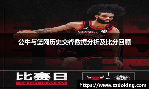 公牛与篮网历史交锋数据分析及比分回顾