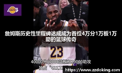 詹姆斯历史性里程碑达成成为首位4万分1万板1万助的篮球传奇
