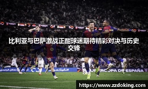 比利亚与巴萨激战正酣球迷期待精彩对决与历史交锋