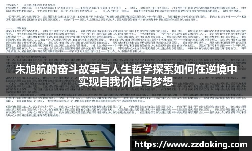朱旭航的奋斗故事与人生哲学探索如何在逆境中实现自我价值与梦想