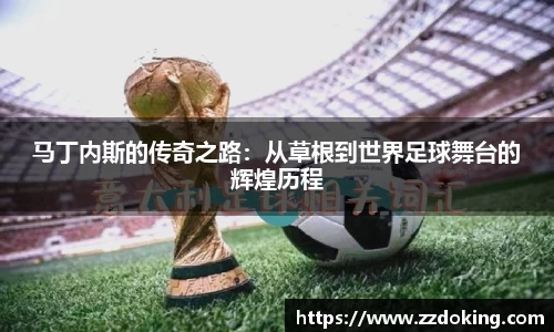 马丁内斯的传奇之路：从草根到世界足球舞台的辉煌历程