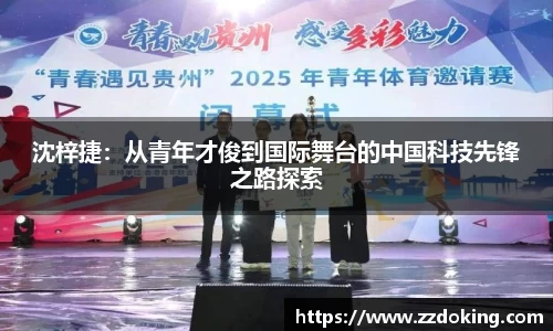 沈梓捷：从青年才俊到国际舞台的中国科技先锋之路探索