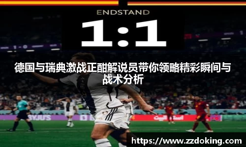 德国与瑞典激战正酣解说员带你领略精彩瞬间与战术分析