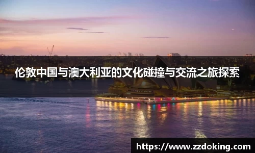 伦敦中国与澳大利亚的文化碰撞与交流之旅探索