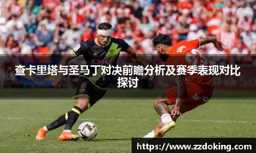 查卡里塔与圣马丁对决前瞻分析及赛季表现对比探讨