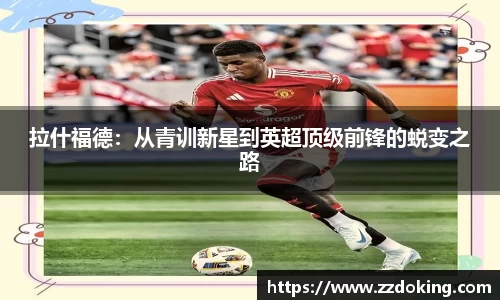 拉什福德：从青训新星到英超顶级前锋的蜕变之路