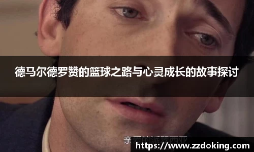 德马尔德罗赞的篮球之路与心灵成长的故事探讨
