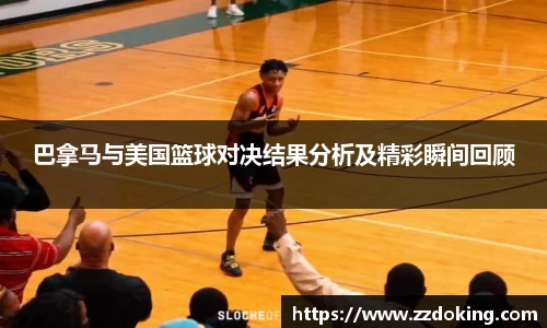 巴拿马与美国篮球对决结果分析及精彩瞬间回顾