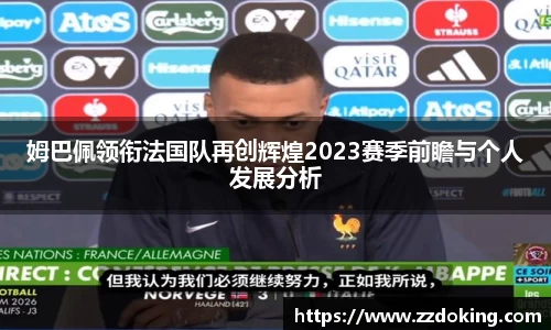 姆巴佩领衔法国队再创辉煌2023赛季前瞻与个人发展分析