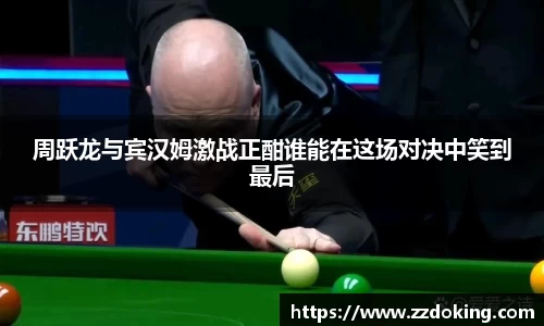 周跃龙与宾汉姆激战正酣谁能在这场对决中笑到最后
