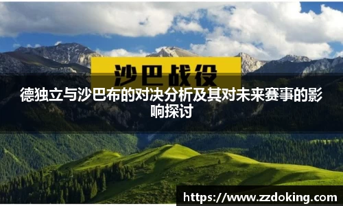 德独立与沙巴布的对决分析及其对未来赛事的影响探讨
