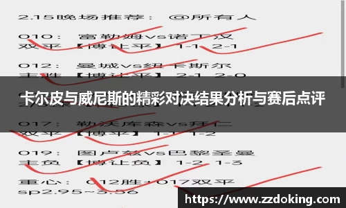 卡尔皮与威尼斯的精彩对决结果分析与赛后点评