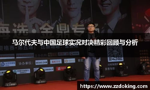 马尔代夫与中国足球实况对决精彩回顾与分析