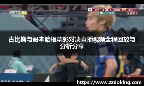 古比斯与哥本哈根精彩对决直播视频全程回放与分析分享