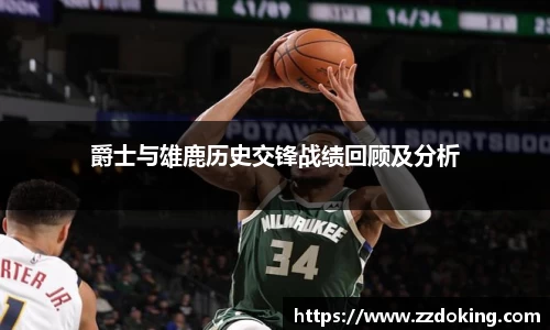 爵士与雄鹿历史交锋战绩回顾及分析