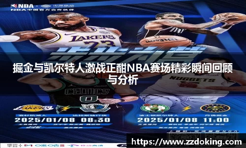 掘金与凯尔特人激战正酣NBA赛场精彩瞬间回顾与分析