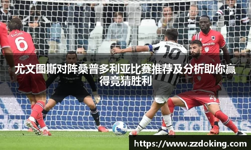 尤文图斯对阵桑普多利亚比赛推荐及分析助你赢得竞猜胜利