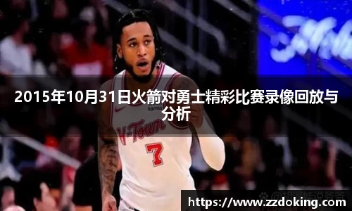 2015年10月31日火箭对勇士精彩比赛录像回放与分析