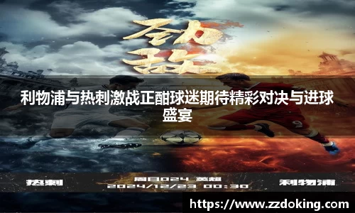 利物浦与热刺激战正酣球迷期待精彩对决与进球盛宴