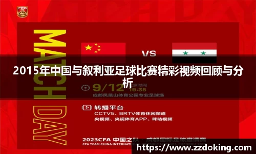 2015年中国与叙利亚足球比赛精彩视频回顾与分析