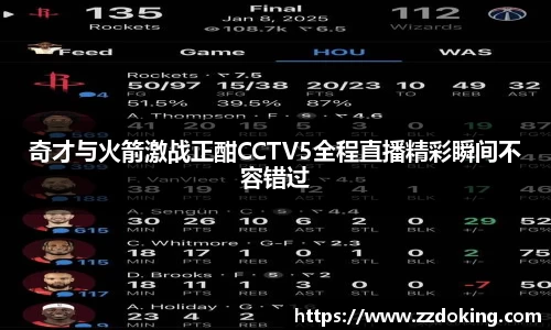 奇才与火箭激战正酣CCTV5全程直播精彩瞬间不容错过