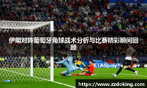 伊朗对阵葡萄牙角球战术分析与比赛精彩瞬间回顾