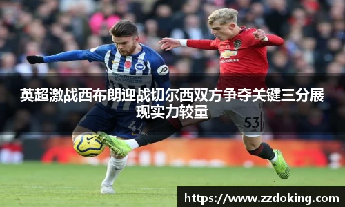 英超激战西布朗迎战切尔西双方争夺关键三分展现实力较量