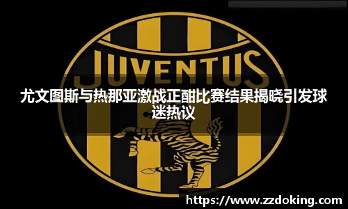尤文图斯与热那亚激战正酣比赛结果揭晓引发球迷热议