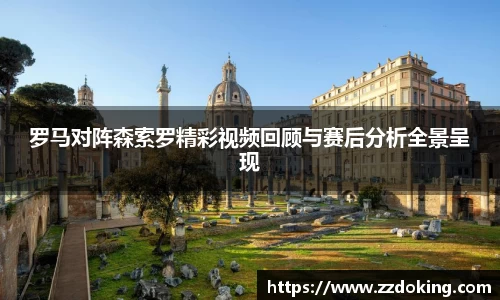 罗马对阵森索罗精彩视频回顾与赛后分析全景呈现