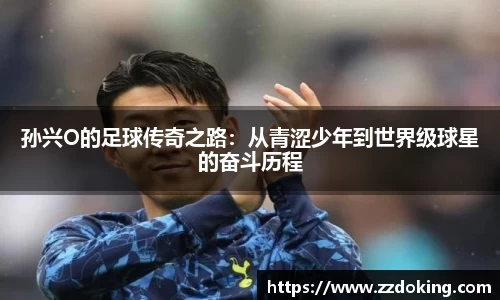 孙兴O的足球传奇之路：从青涩少年到世界级球星的奋斗历程