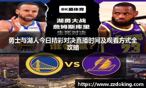 勇士与湖人今日精彩对决直播时间及观看方式全攻略