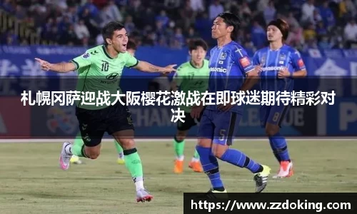 札幌冈萨迎战大阪樱花激战在即球迷期待精彩对决